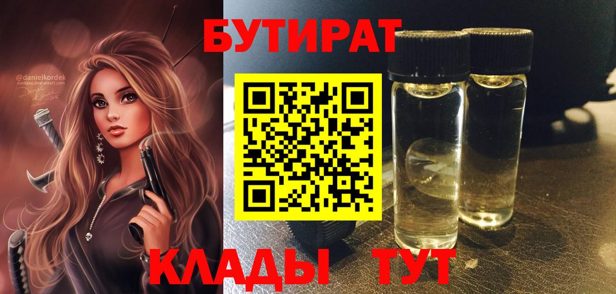 Бутират  Бутират BDO 33%  Вход с VPN  Корсаков 